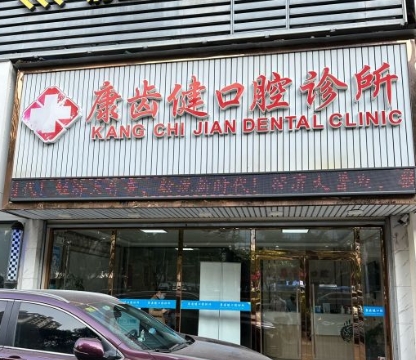 珠?？谍X健口腔診所